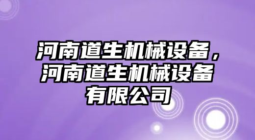 河南道生機械設(shè)備，河南道生機械設(shè)備有限公司