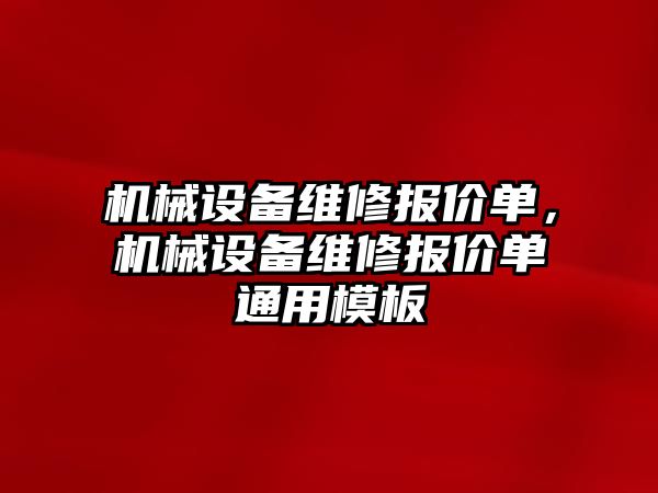 機械設(shè)備維修報價單，機械設(shè)備維修報價單通用模板