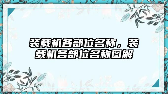 裝載機各部位名稱，裝載機各部位名稱圖解