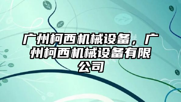 廣州柯西機械設備，廣州柯西機械設備有限公司