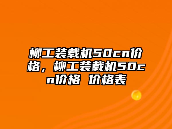 柳工裝載機50cn價格，柳工裝載機50cn價格 價格表