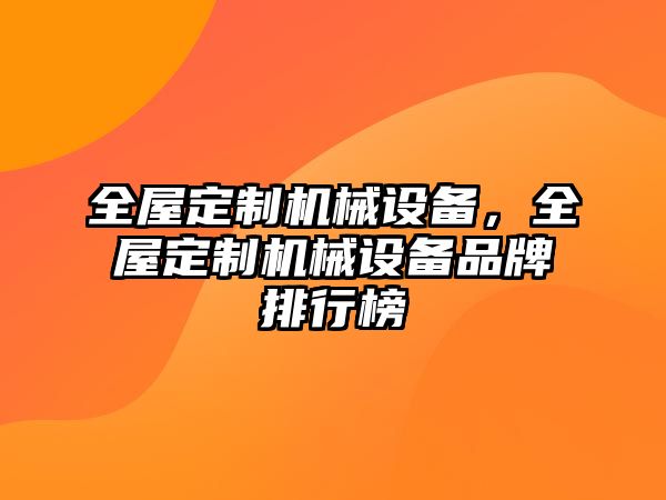 全屋定制機械設(shè)備，全屋定制機械設(shè)備品牌排行榜