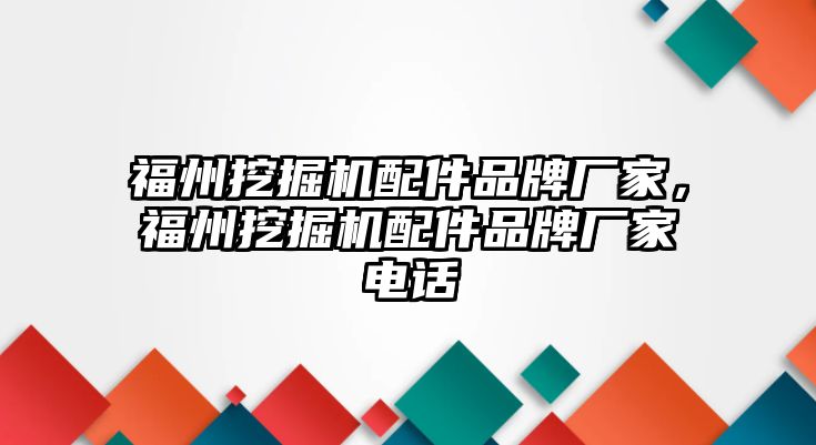 福州挖掘機(jī)配件品牌廠家，福州挖掘機(jī)配件品牌廠家電話