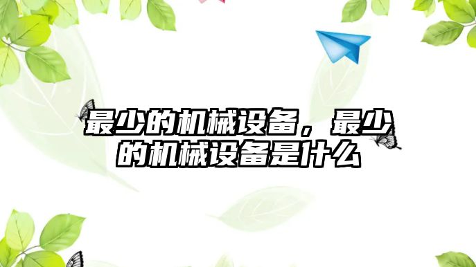 最少的機械設(shè)備，最少的機械設(shè)備是什么