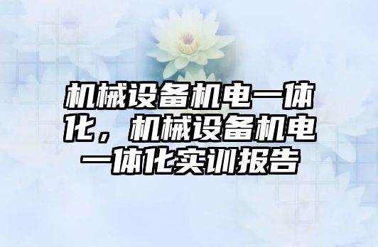 機械設備機電一體化，機械設備機電一體化實訓報告