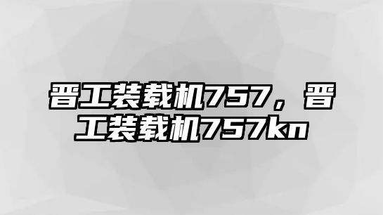 晉工裝載機(jī)757，晉工裝載機(jī)757kn