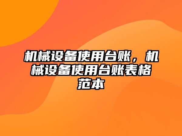 機(jī)械設(shè)備使用臺(tái)賬，機(jī)械設(shè)備使用臺(tái)賬表格范本