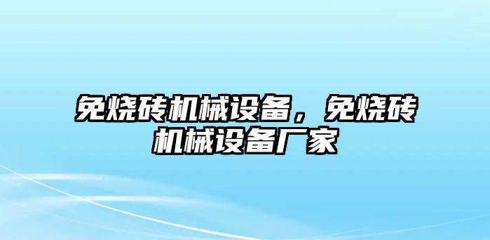 免燒磚機械設(shè)備，免燒磚機械設(shè)備廠家