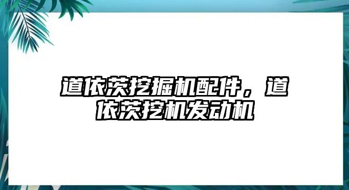 道依茨挖掘機配件，道依茨挖機發(fā)動機