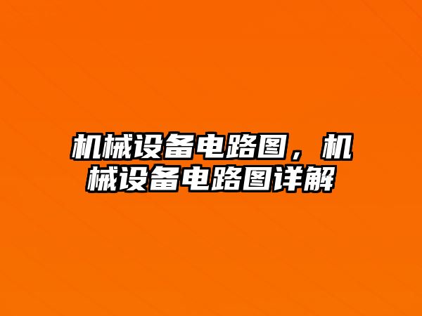 機械設(shè)備電路圖，機械設(shè)備電路圖詳解