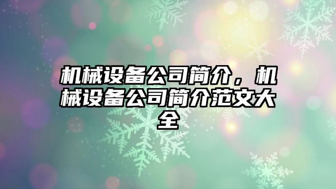 機械設備公司簡介，機械設備公司簡介范文大全