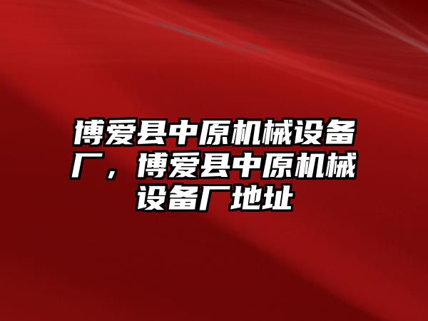 博愛縣中原機械設備廠，博愛縣中原機械設備廠地址