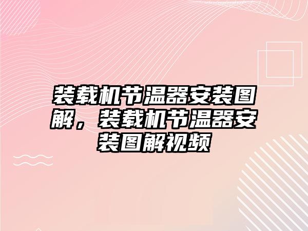 裝載機節(jié)溫器安裝圖解，裝載機節(jié)溫器安裝圖解視頻