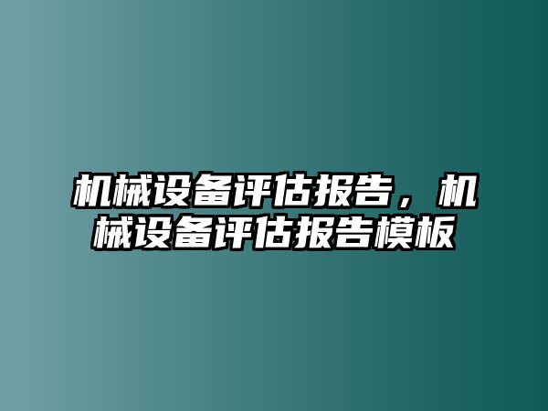 機械設備評估報告，機械設備評估報告模板