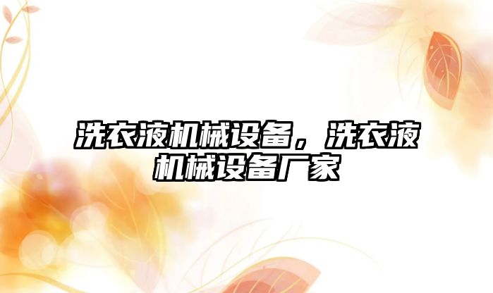 洗衣液機械設備，洗衣液機械設備廠家