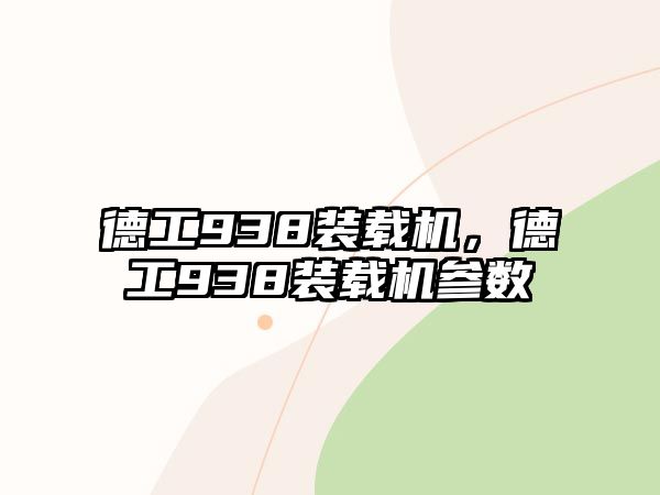 德工938裝載機(jī)，德工938裝載機(jī)參數(shù)