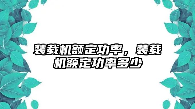 裝載機(jī)額定功率，裝載機(jī)額定功率多少