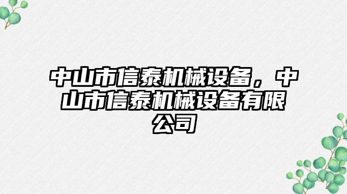 中山市信泰機(jī)械設(shè)備，中山市信泰機(jī)械設(shè)備有限公司