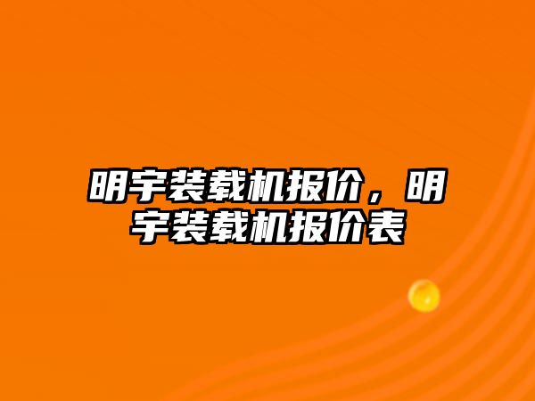 明宇裝載機報價，明宇裝載機報價表