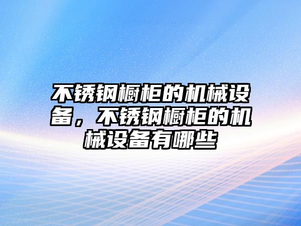 不銹鋼櫥柜的機械設備，不銹鋼櫥柜的機械設備有哪些