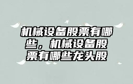 機械設備股票有哪些，機械設備股票有哪些龍頭股