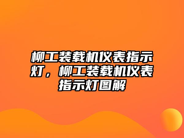 柳工裝載機(jī)儀表指示燈，柳工裝載機(jī)儀表指示燈圖解