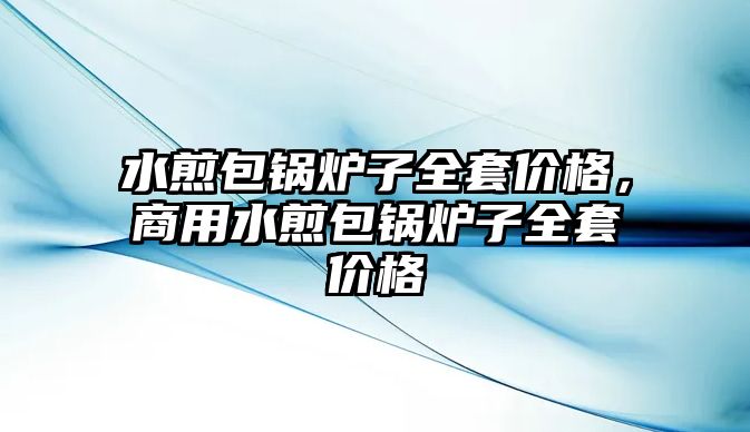 水煎包鍋爐子全套價(jià)格，商用水煎包鍋爐子全套價(jià)格