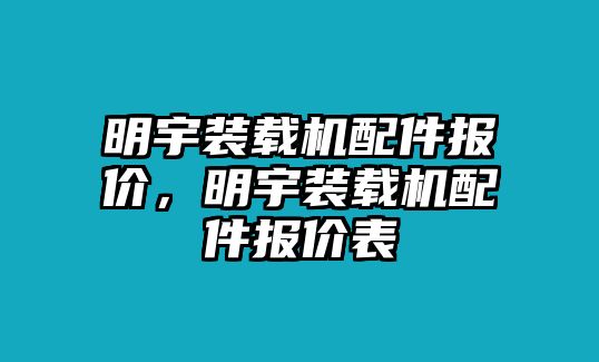 明宇裝載機(jī)配件報(bào)價(jià)，明宇裝載機(jī)配件報(bào)價(jià)表