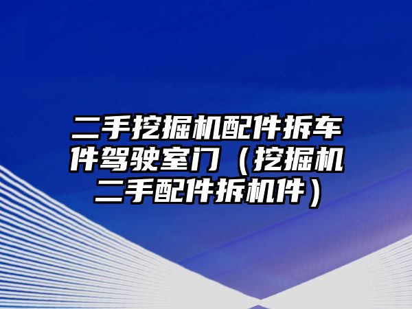 二手挖掘機(jī)配件拆車件駕駛室門（挖掘機(jī)二手配件拆機(jī)件）