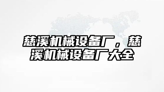 慈溪機械設(shè)備廠，慈溪機械設(shè)備廠大全