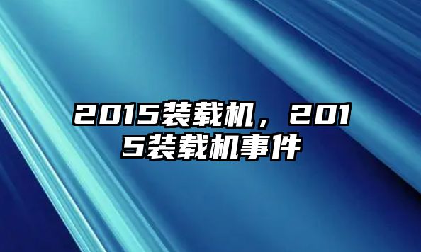 2015裝載機(jī)，2015裝載機(jī)事件