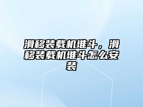 滑移裝載機(jī)堆斗，滑移裝載機(jī)堆斗怎么安裝