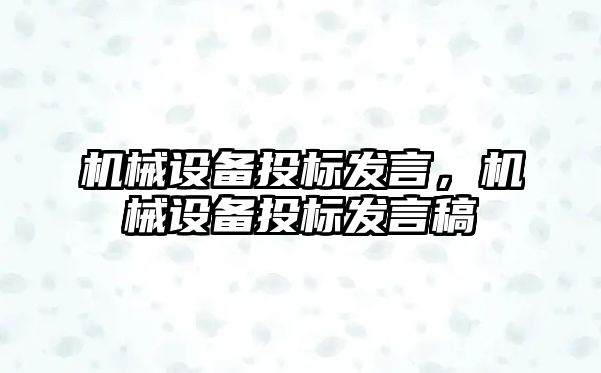 機(jī)械設(shè)備投標(biāo)發(fā)言，機(jī)械設(shè)備投標(biāo)發(fā)言稿