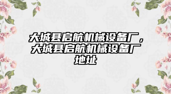 大城縣啟航機(jī)械設(shè)備廠，大城縣啟航機(jī)械設(shè)備廠地址