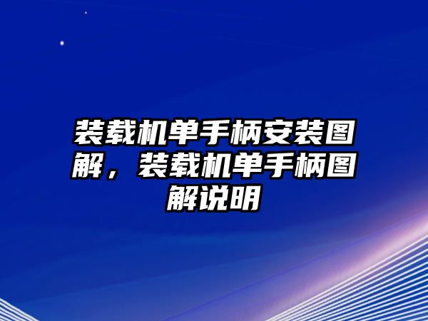 裝載機(jī)單手柄安裝圖解，裝載機(jī)單手柄圖解說(shuō)明