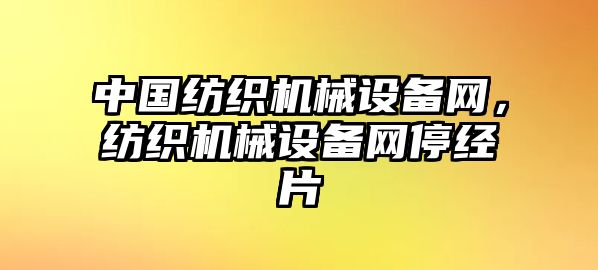 中國紡織機(jī)械設(shè)備網(wǎng)，紡織機(jī)械設(shè)備網(wǎng)停經(jīng)片