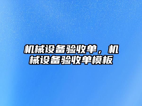 機械設備驗收單，機械設備驗收單模板