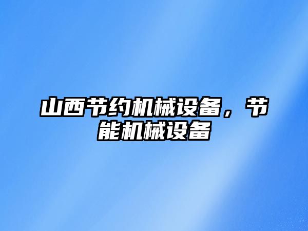 山西節(jié)約機械設備，節(jié)能機械設備