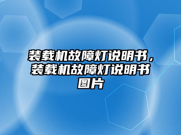 裝載機(jī)故障燈說(shuō)明書(shū)，裝載機(jī)故障燈說(shuō)明書(shū)圖片