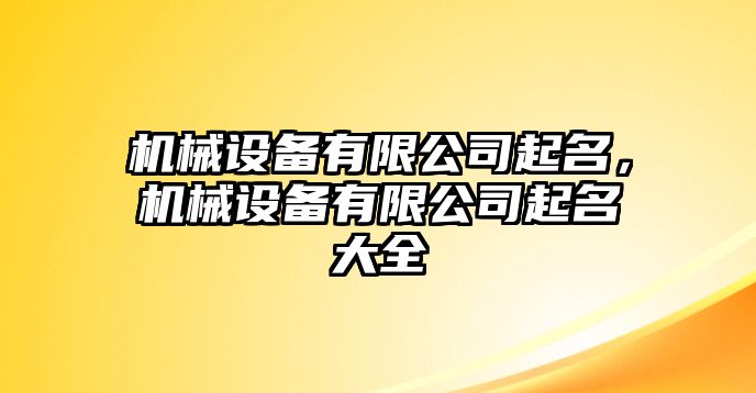 機械設(shè)備有限公司起名，機械設(shè)備有限公司起名大全