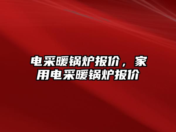 電采暖鍋爐報價，家用電采暖鍋爐報價