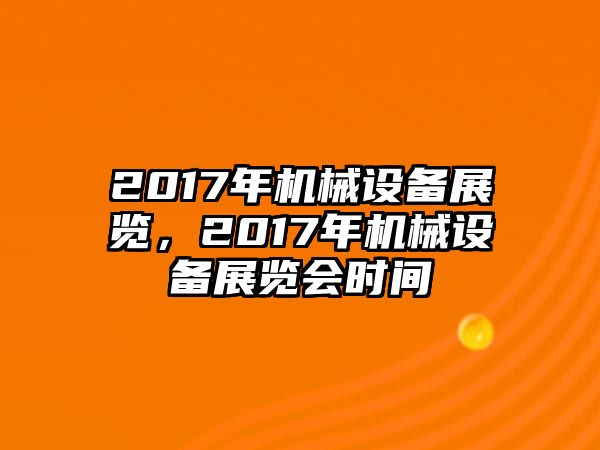 2017年機械設備展覽，2017年機械設備展覽會時間