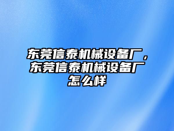 東莞信泰機械設(shè)備廠，東莞信泰機械設(shè)備廠怎么樣