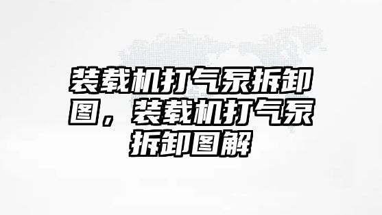 裝載機打氣泵拆卸圖，裝載機打氣泵拆卸圖解