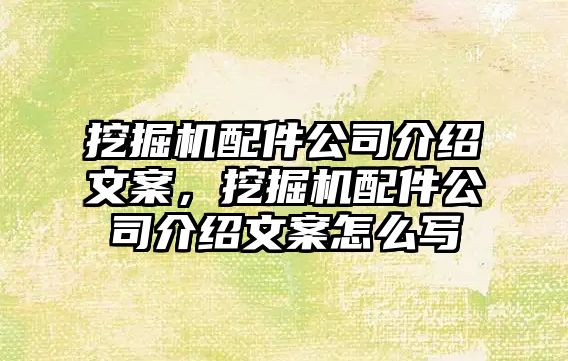 挖掘機(jī)配件公司介紹文案，挖掘機(jī)配件公司介紹文案怎么寫