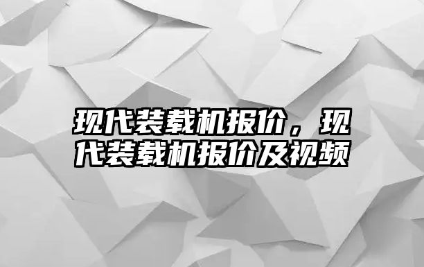 現(xiàn)代裝載機報價，現(xiàn)代裝載機報價及視頻