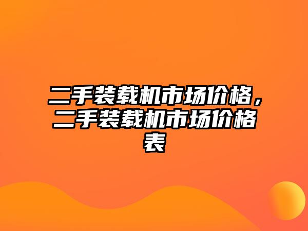 二手裝載機市場價格，二手裝載機市場價格表