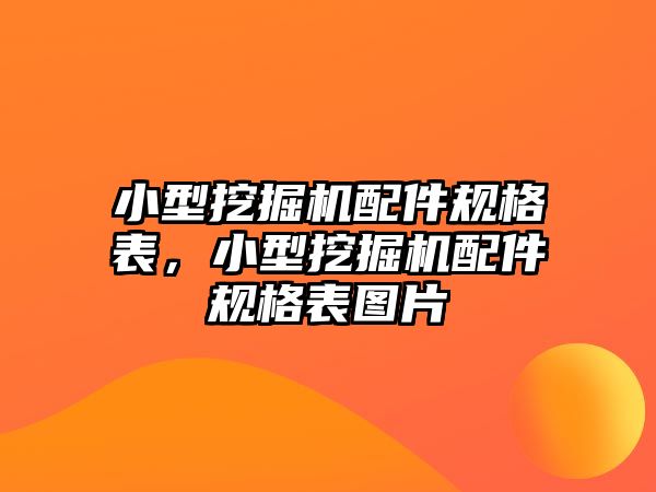 小型挖掘機配件規(guī)格表，小型挖掘機配件規(guī)格表圖片