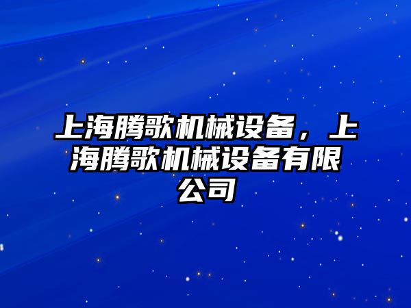 上海騰歌機(jī)械設(shè)備，上海騰歌機(jī)械設(shè)備有限公司