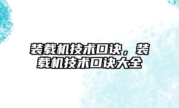 裝載機技術口訣，裝載機技術口訣大全